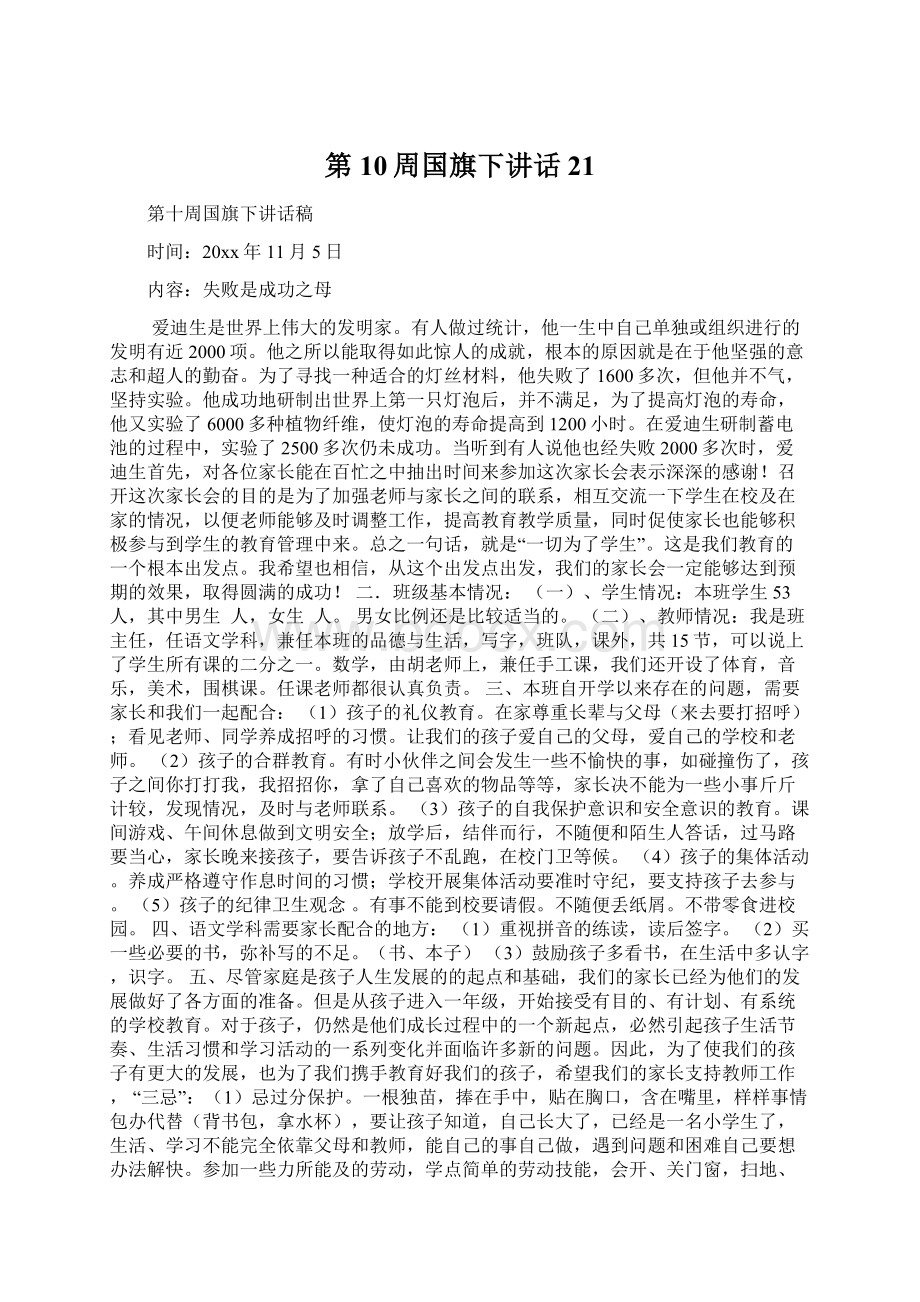 第10周国旗下讲话21Word格式.docx_第1页