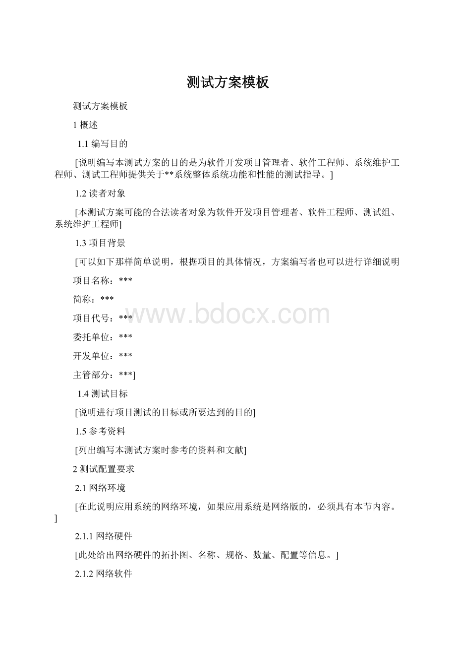 测试方案模板Word格式.docx_第1页