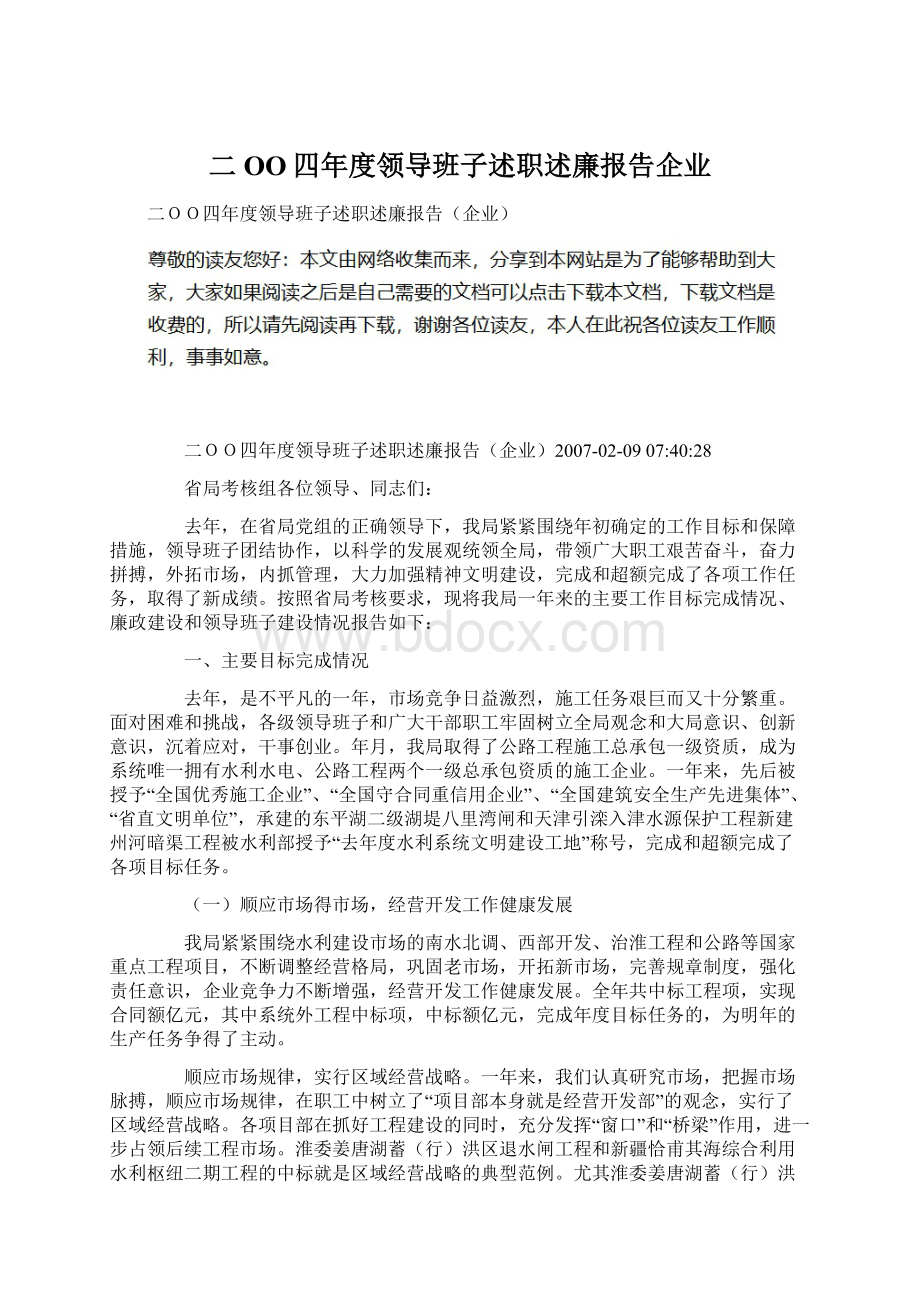 二OO四年度领导班子述职述廉报告企业文档格式.docx