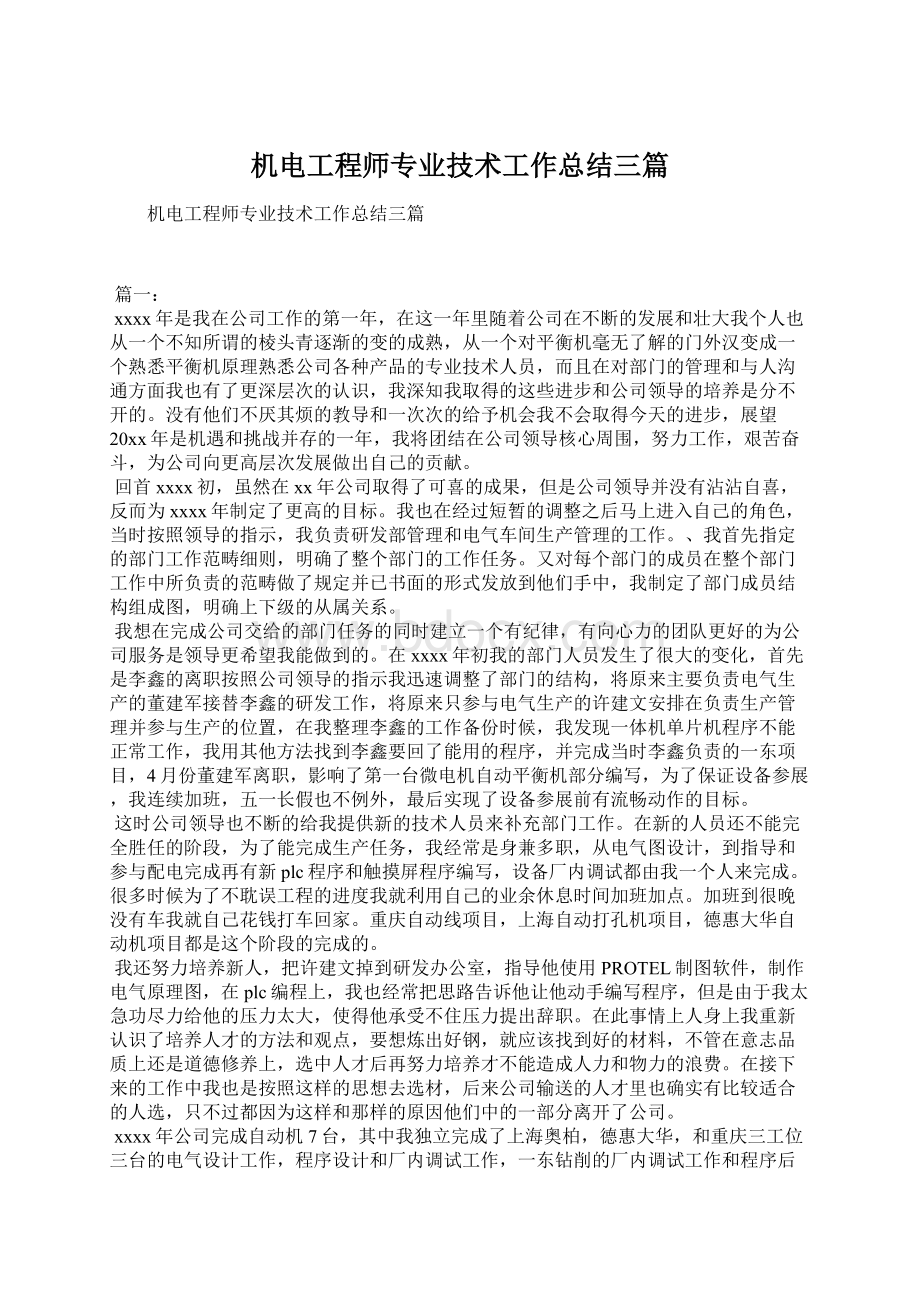 机电工程师专业技术工作总结三篇.docx