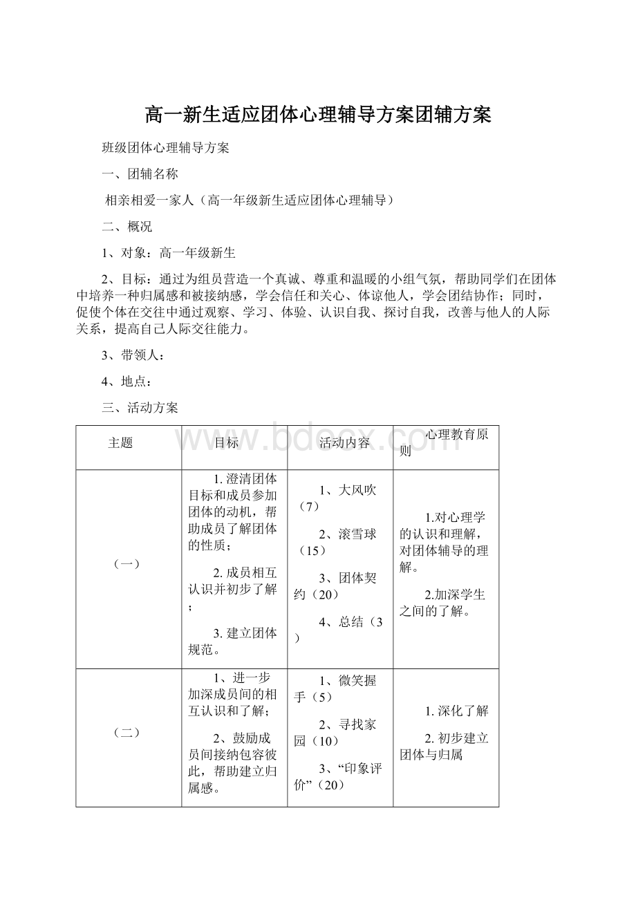 高一新生适应团体心理辅导方案团辅方案文档格式.docx