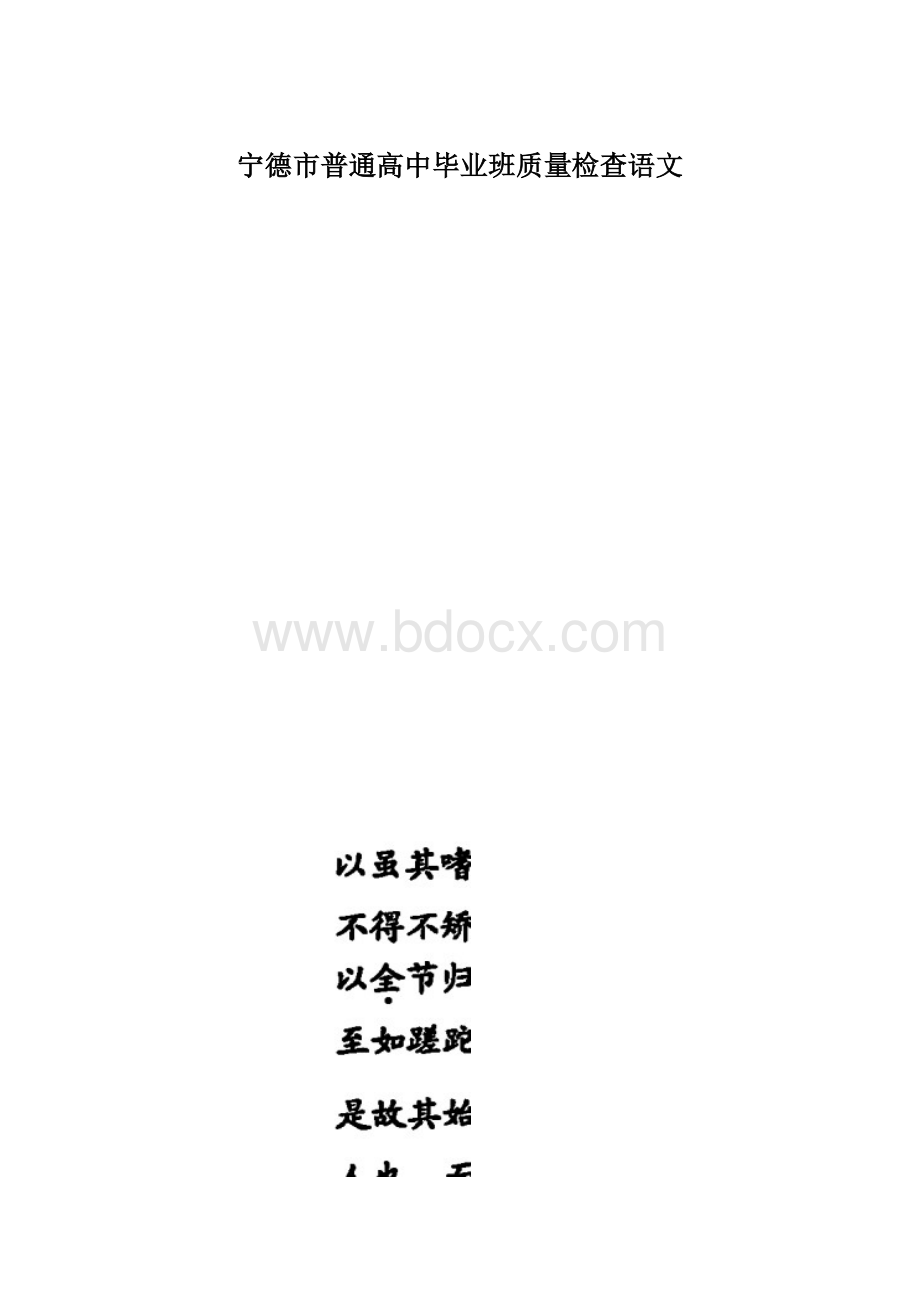 宁德市普通高中毕业班质量检查语文.docx