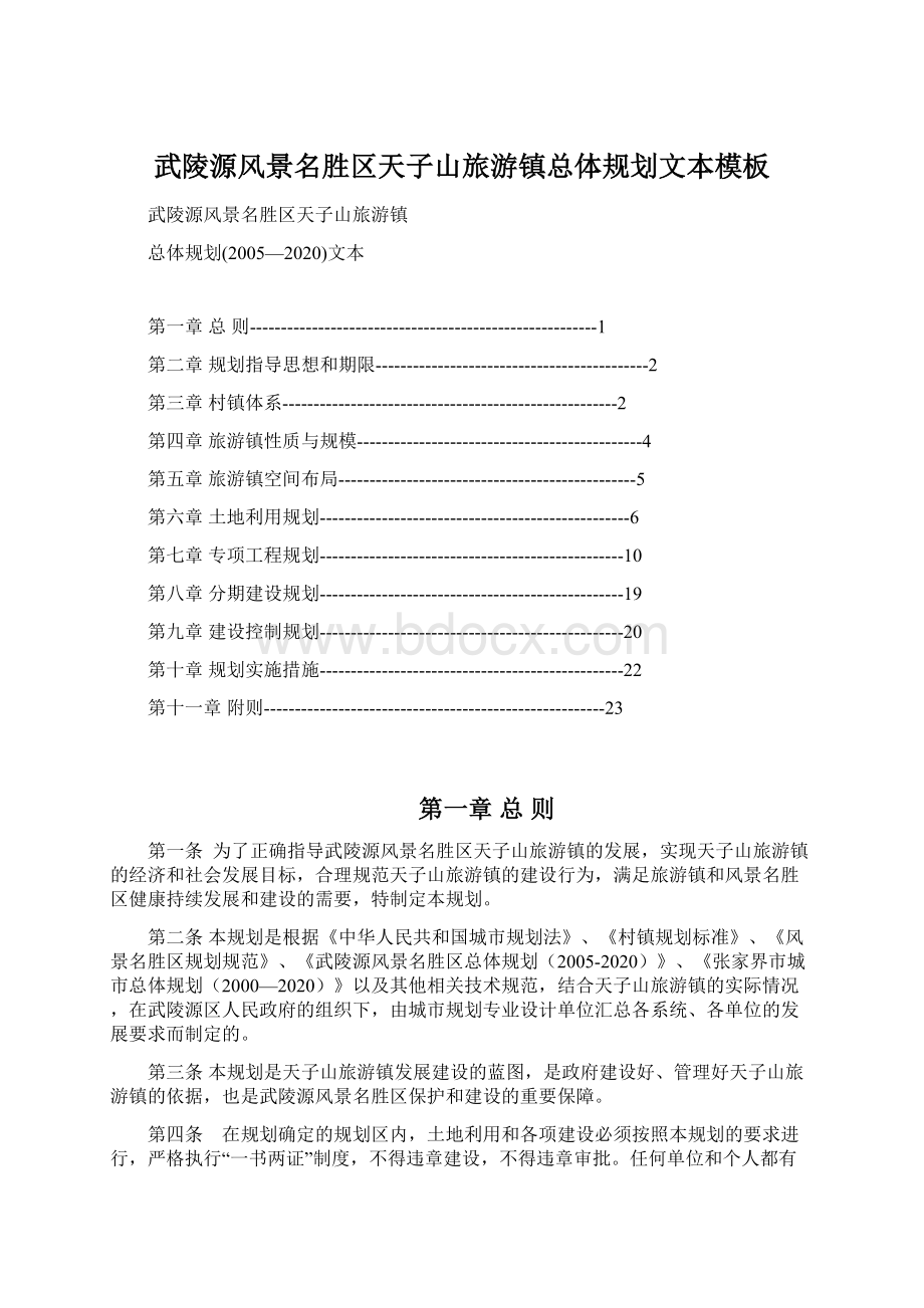 武陵源风景名胜区天子山旅游镇总体规划文本模板.docx_第1页