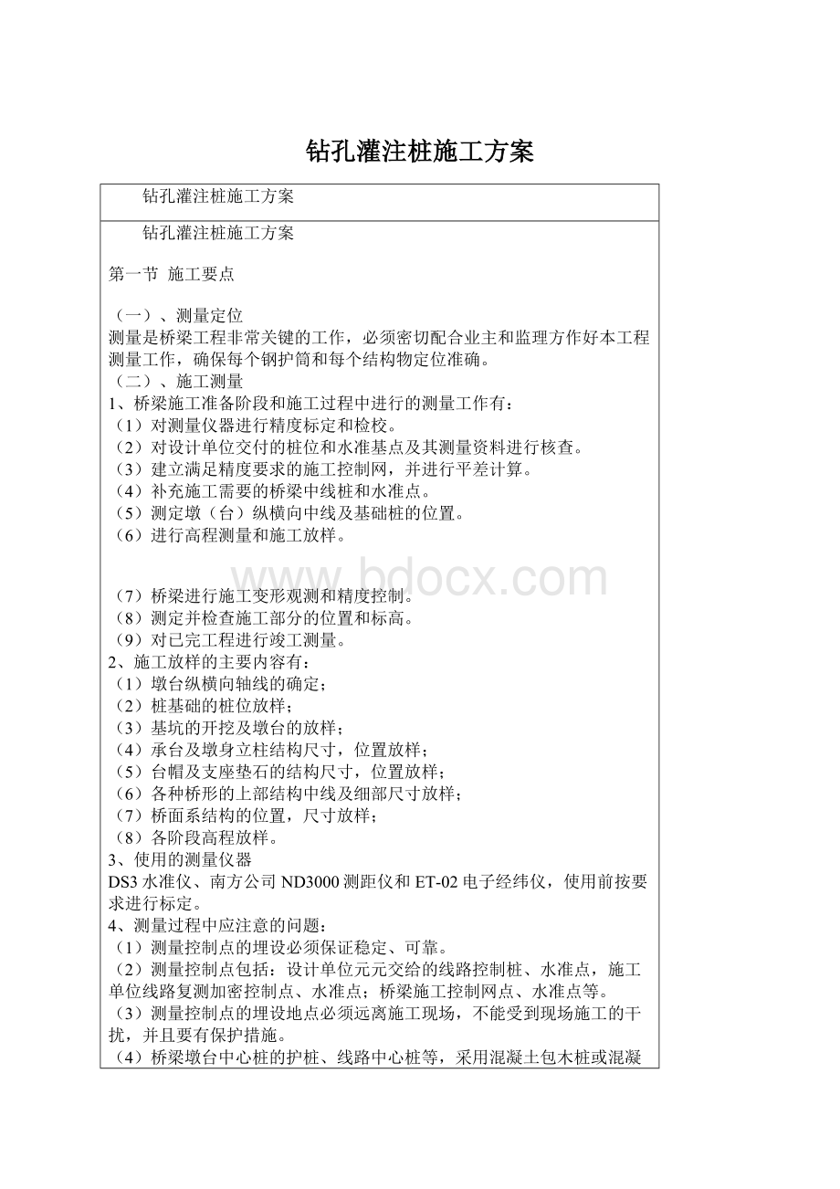 钻孔灌注桩施工方案.docx