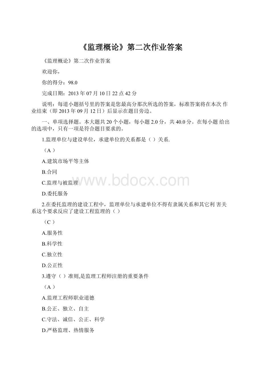 《监理概论》第二次作业答案Word格式.docx