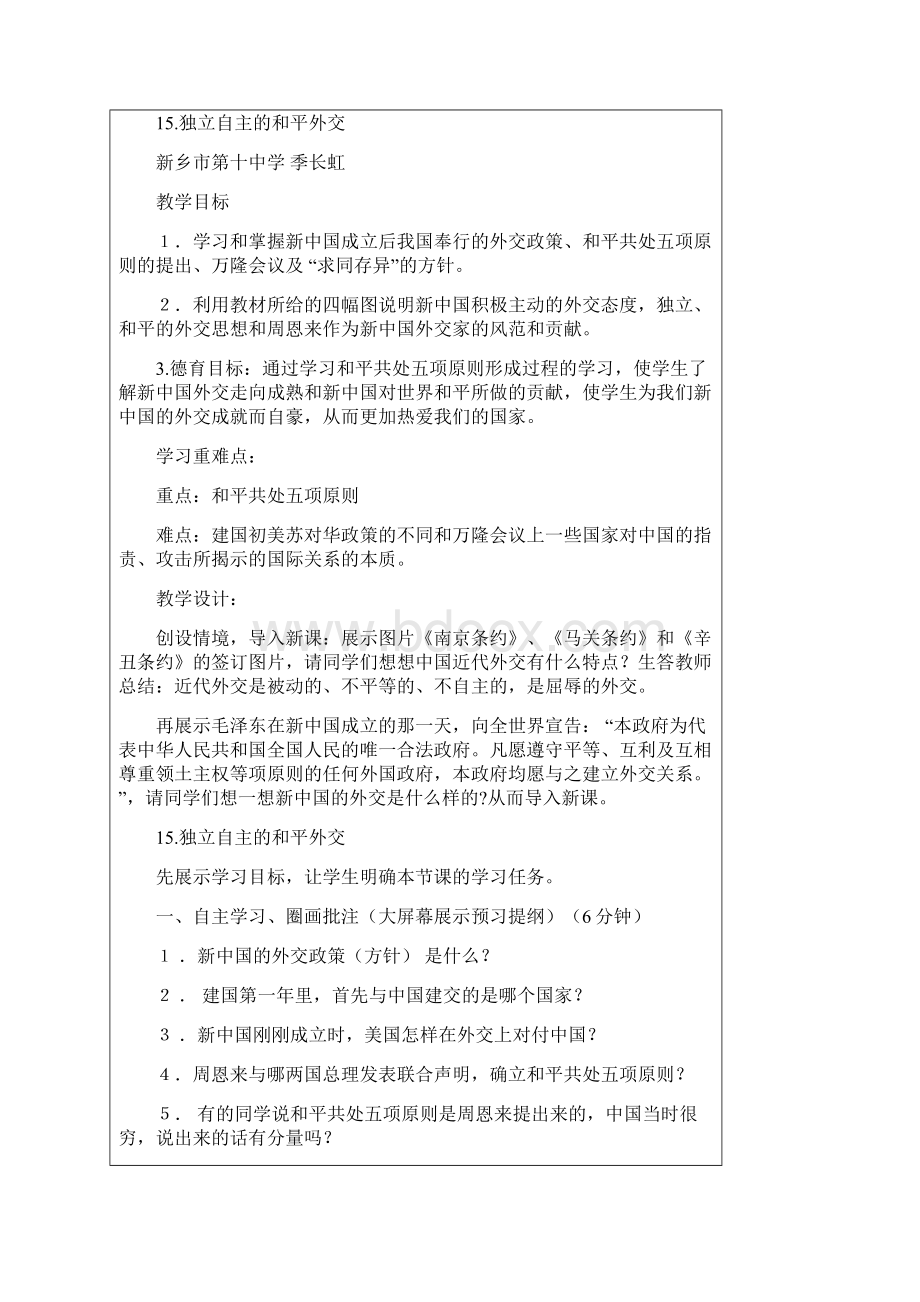 《独立自主的和平外交》的教学设计.docx_第2页