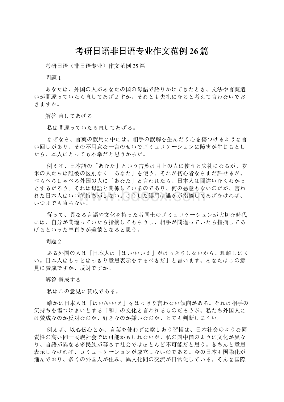 考研日语非日语专业作文范例26篇.docx