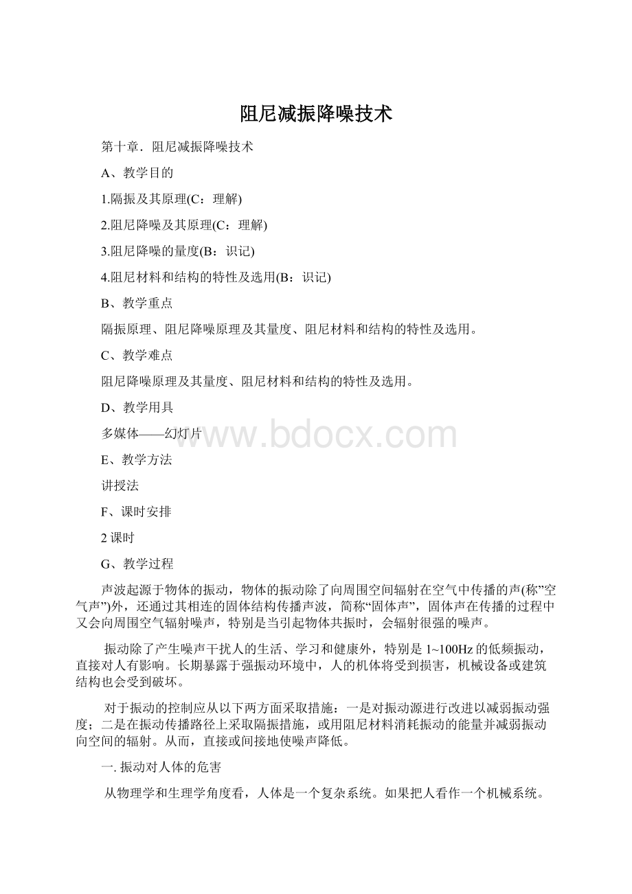 阻尼减振降噪技术.docx_第1页