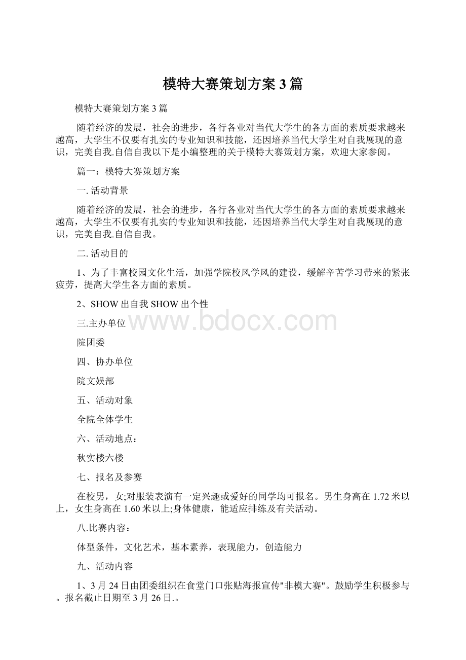 模特大赛策划方案3篇Word格式.docx