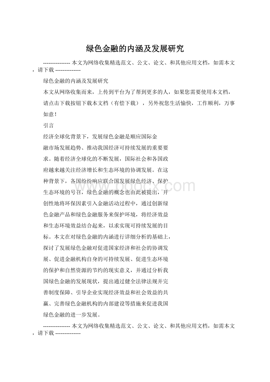 绿色金融的内涵及发展研究Word文档格式.docx_第1页