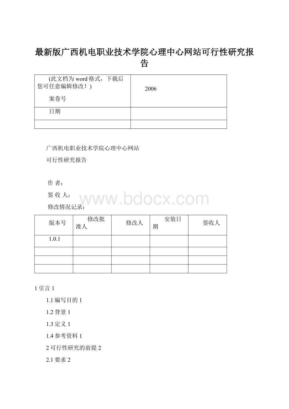 最新版广西机电职业技术学院心理中心网站可行性研究报告.docx_第1页