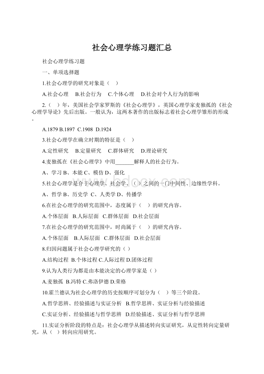 社会心理学练习题汇总.docx