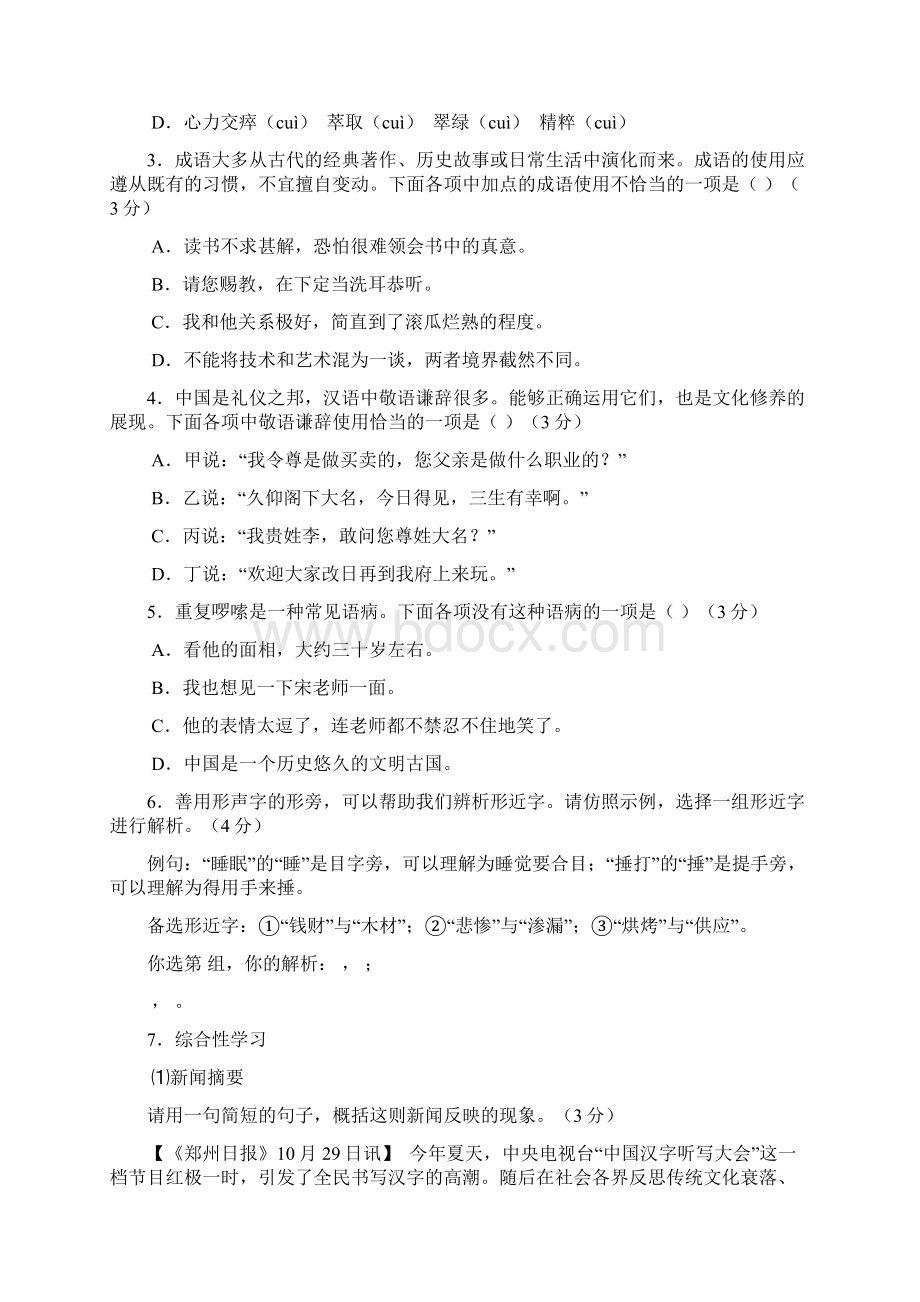 七年级上学期定时作业一语文试题Word文档格式.docx_第2页