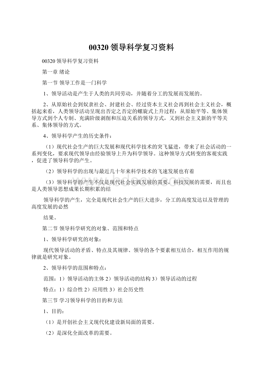 00320领导科学复习资料Word格式文档下载.docx_第1页