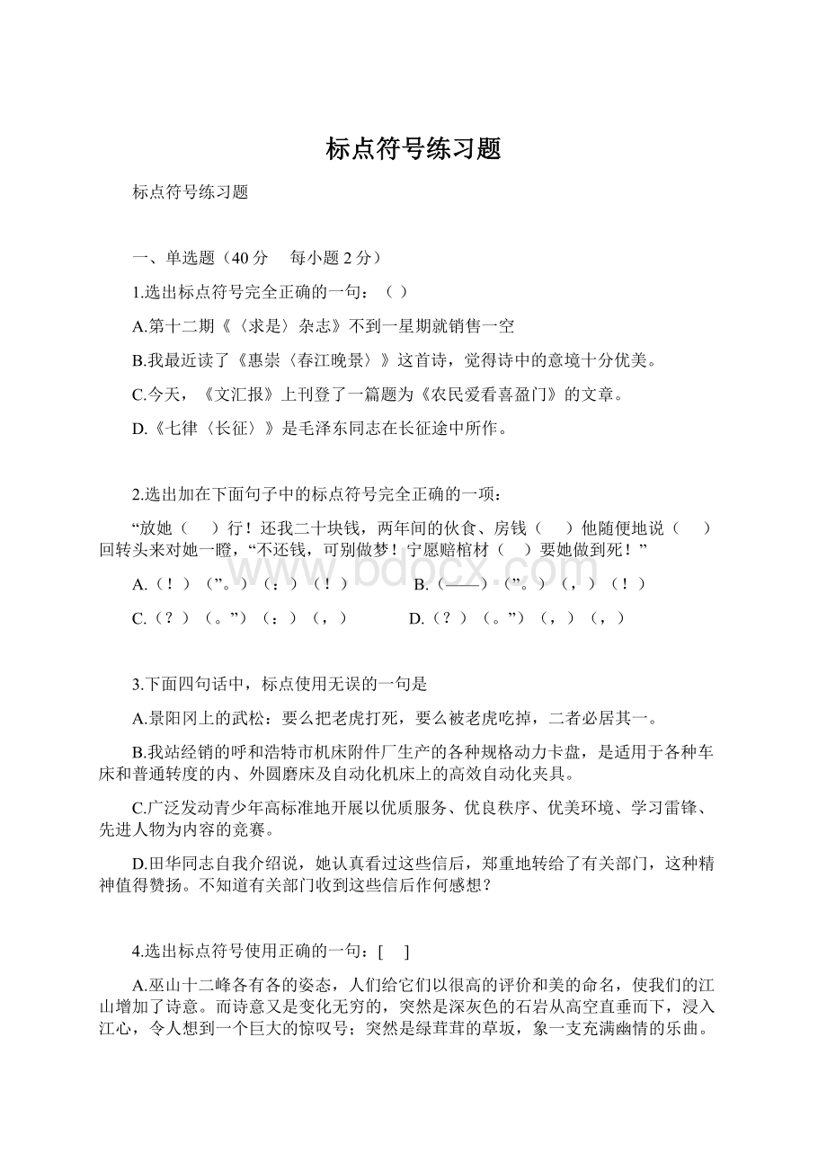 标点符号练习题Word文件下载.docx_第1页