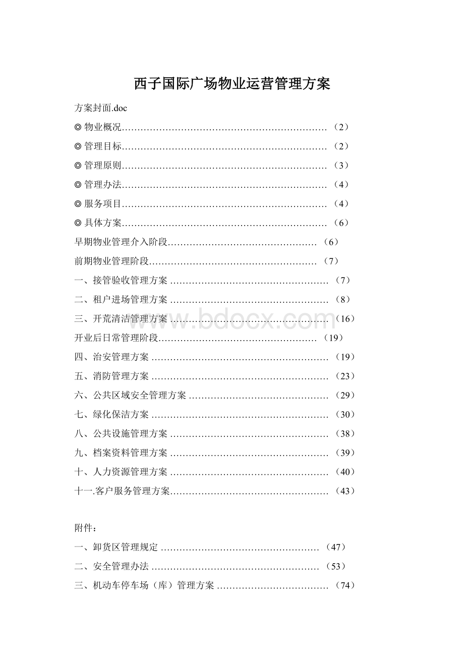 西子国际广场物业运营管理方案文档格式.docx