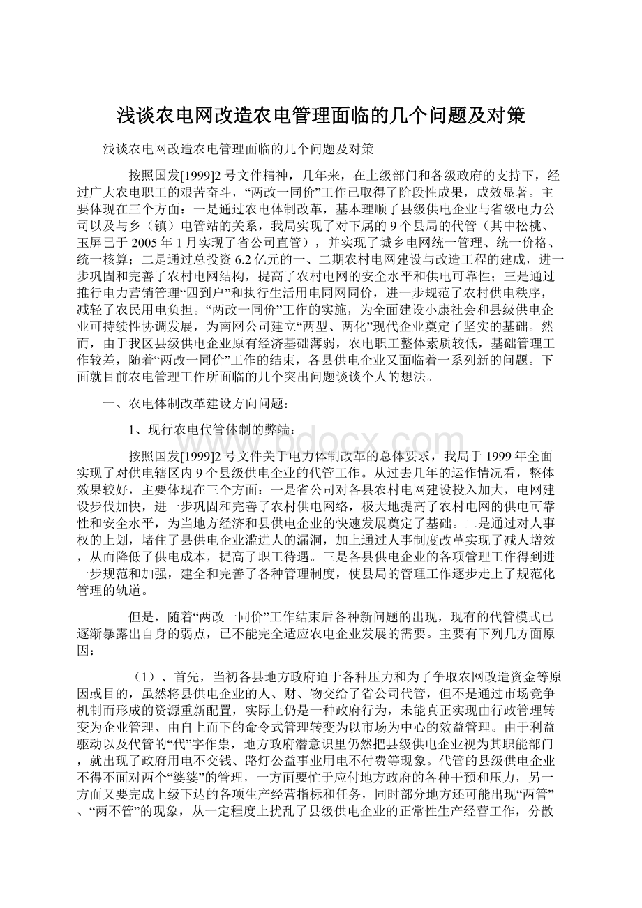 浅谈农电网改造农电管理面临的几个问题及对策.docx_第1页