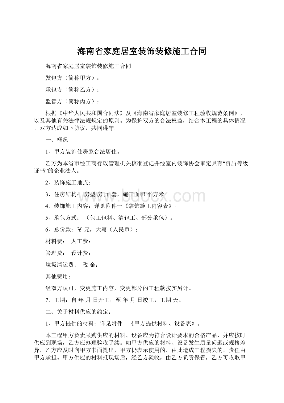 海南省家庭居室装饰装修施工合同.docx_第1页