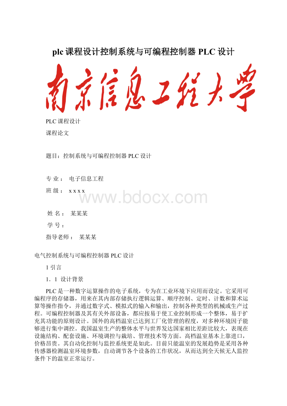 plc课程设计控制系统与可编程控制器PLC设计文档格式.docx_第1页