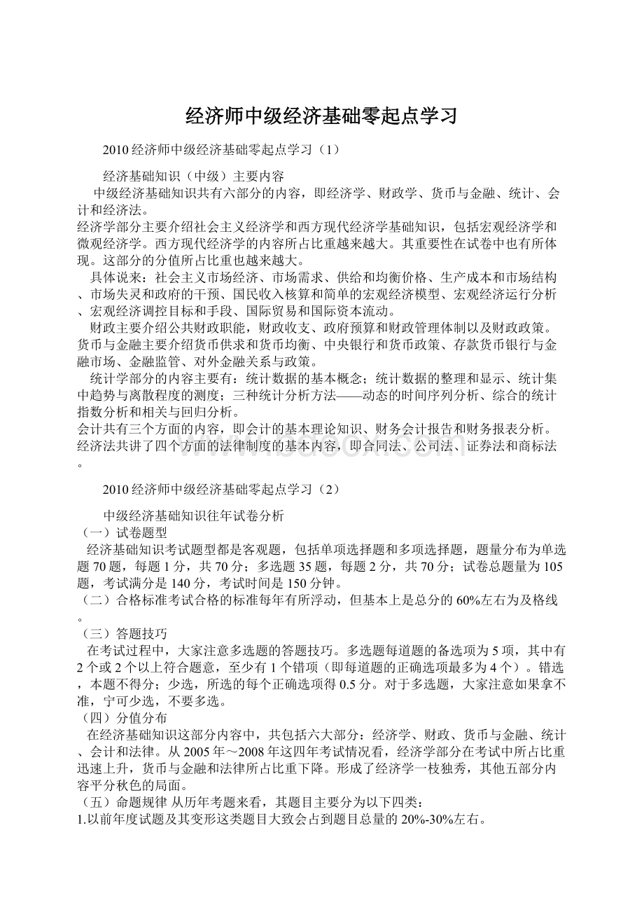 经济师中级经济基础零起点学习.docx_第1页