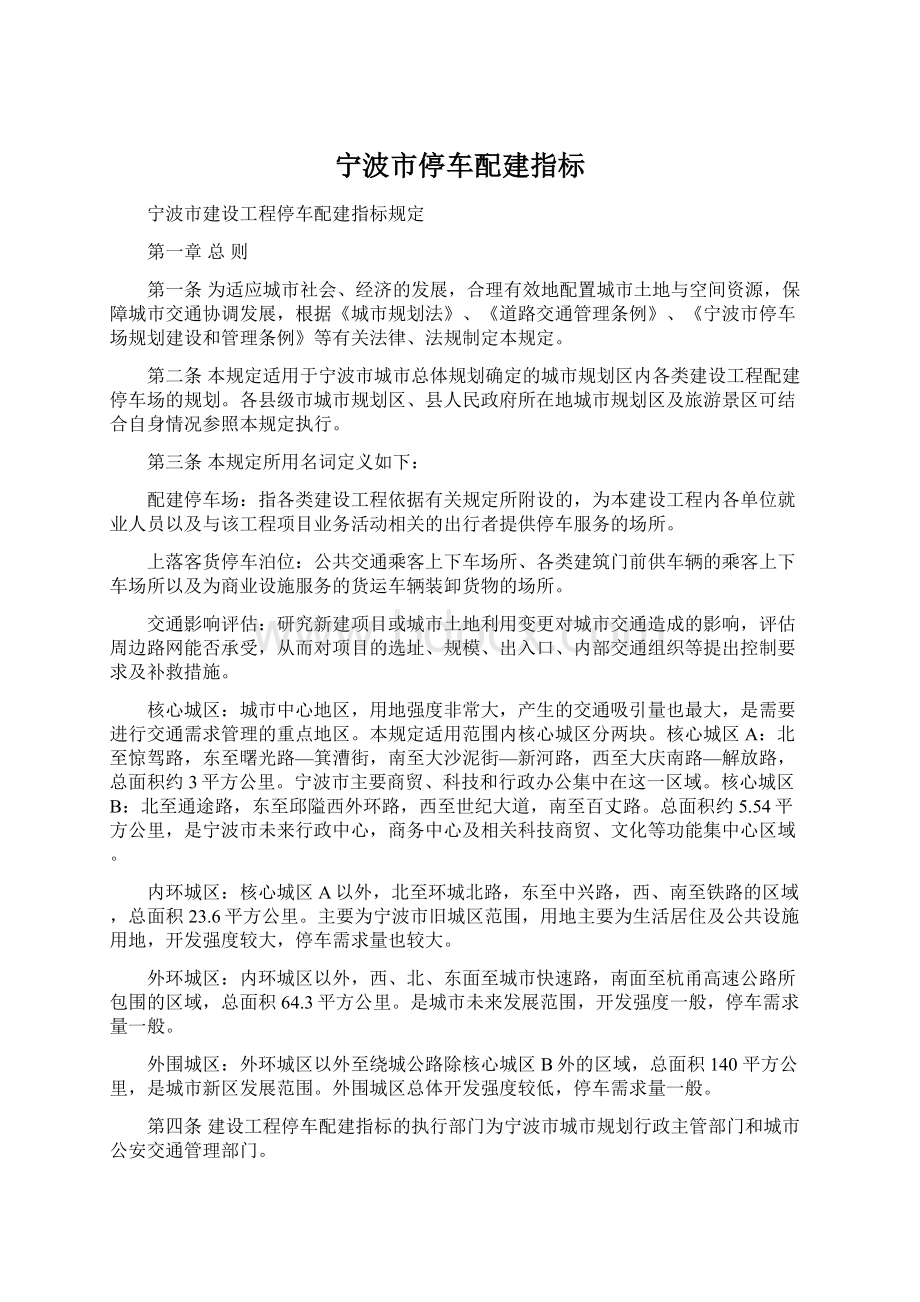 宁波市停车配建指标Word格式文档下载.docx