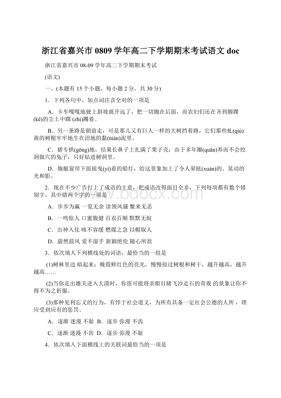 浙江省嘉兴市0809学年高二下学期期末考试语文doc文档格式.docx_第1页