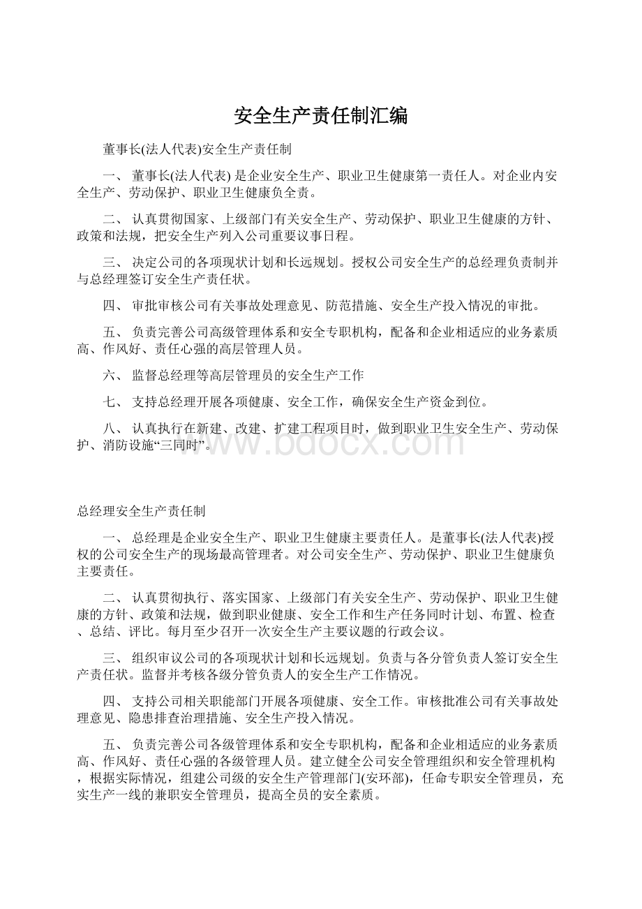 安全生产责任制汇编.docx_第1页