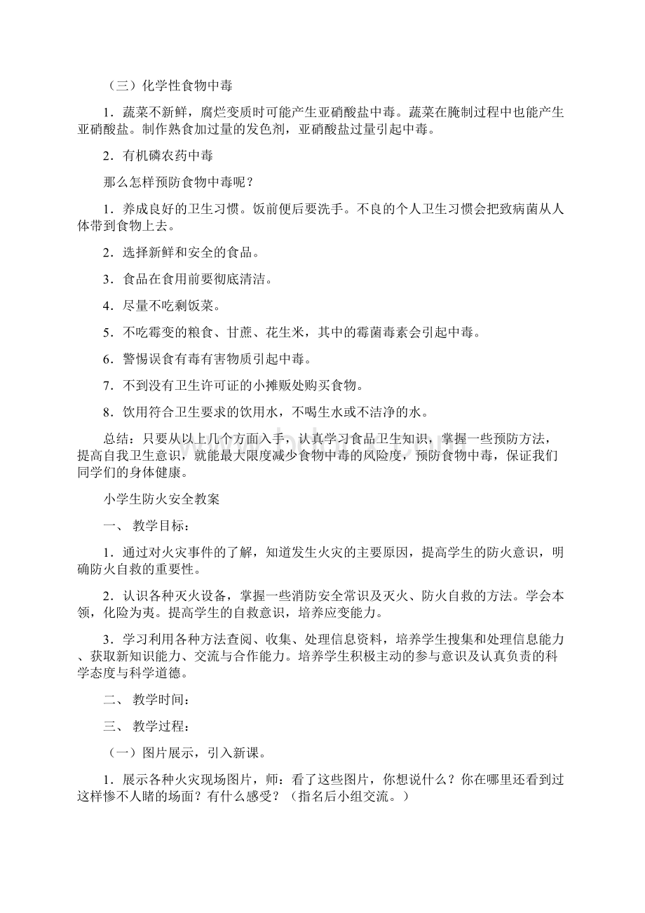 小学生校园安全教育教案2Word文件下载.docx_第3页