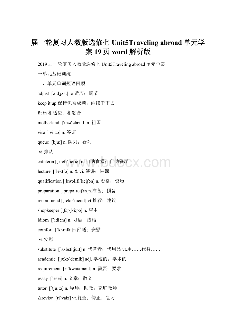 届一轮复习人教版选修七Unit5Traveling abroad单元学案19页word解析版Word文档格式.docx