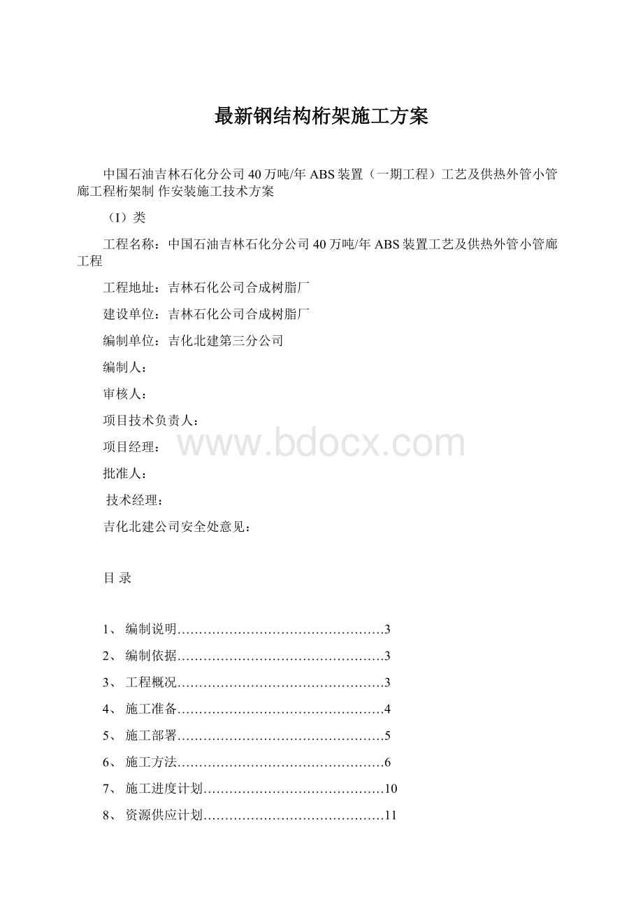 最新钢结构桁架施工方案文档格式.docx