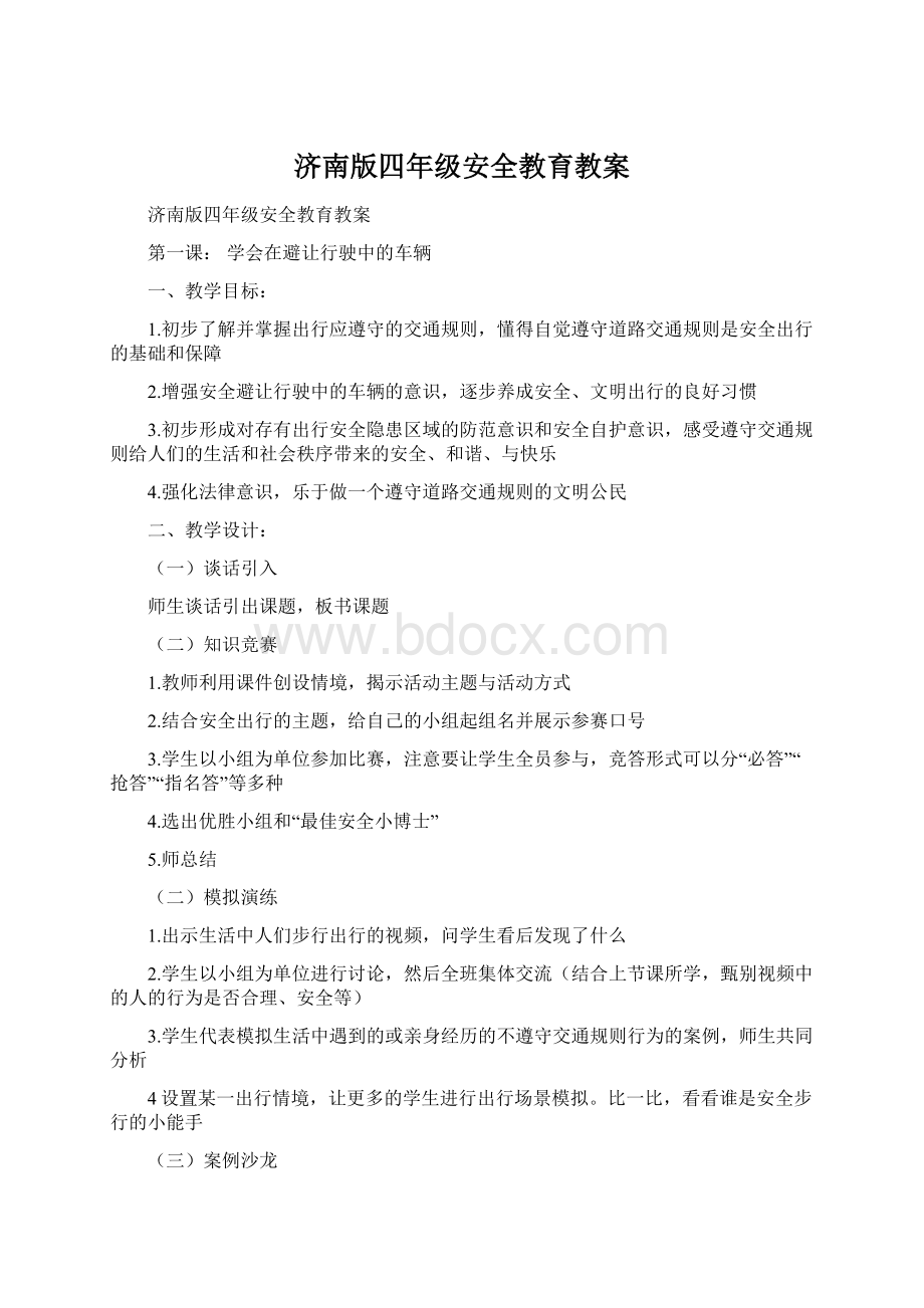 济南版四年级安全教育教案.docx