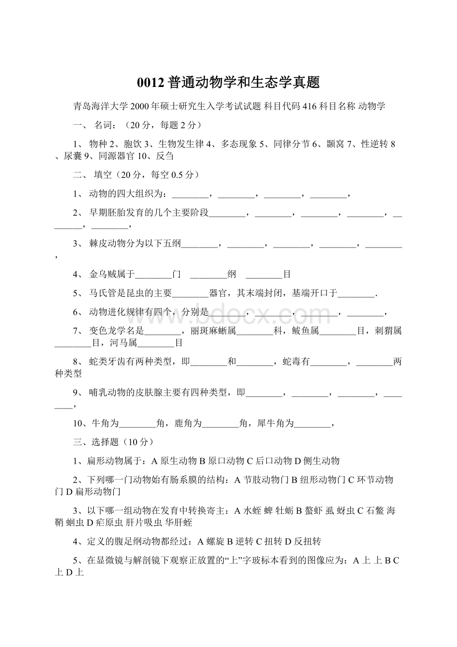 0012普通动物学和生态学真题Word格式文档下载.docx