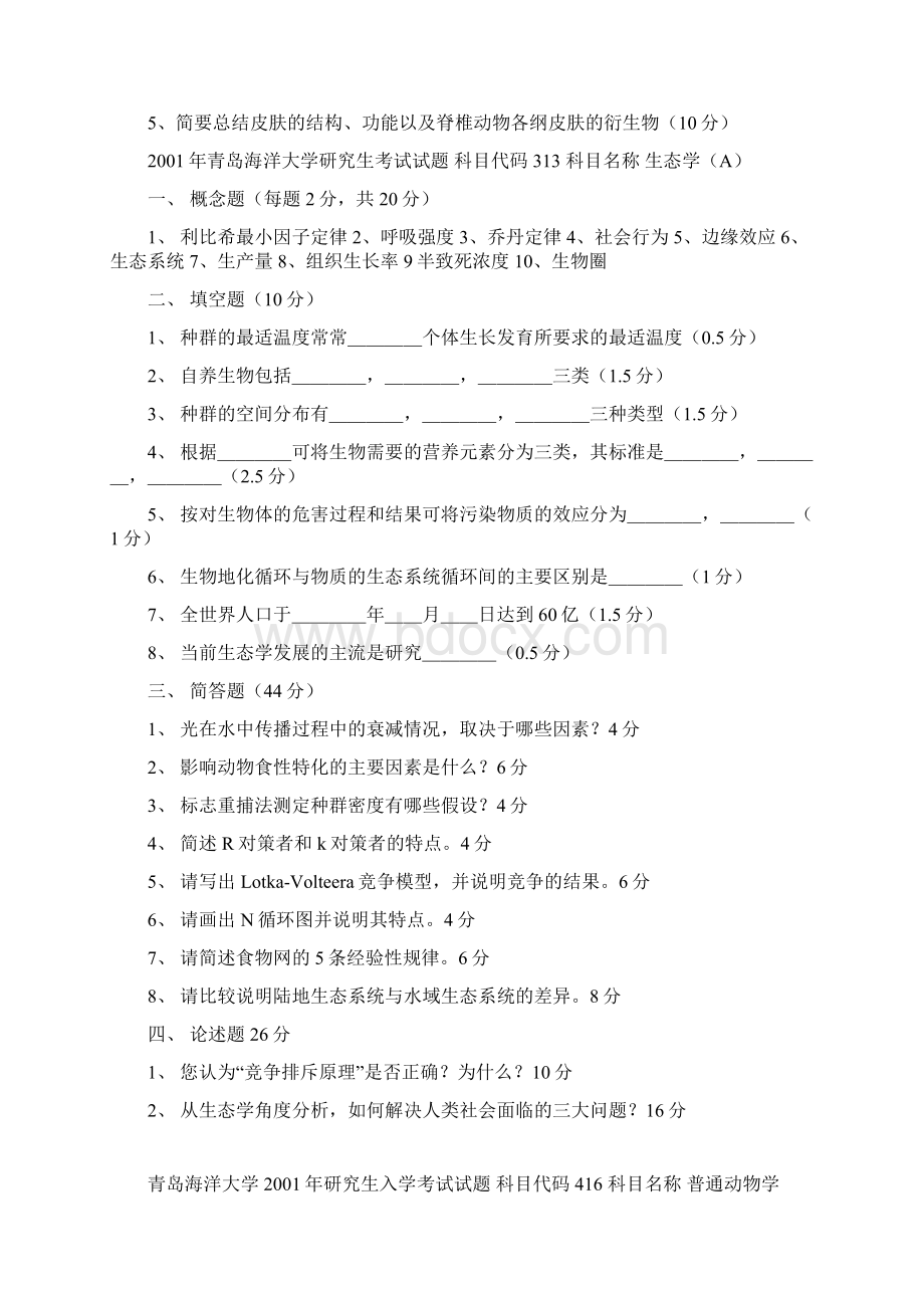 0012普通动物学和生态学真题Word格式文档下载.docx_第3页