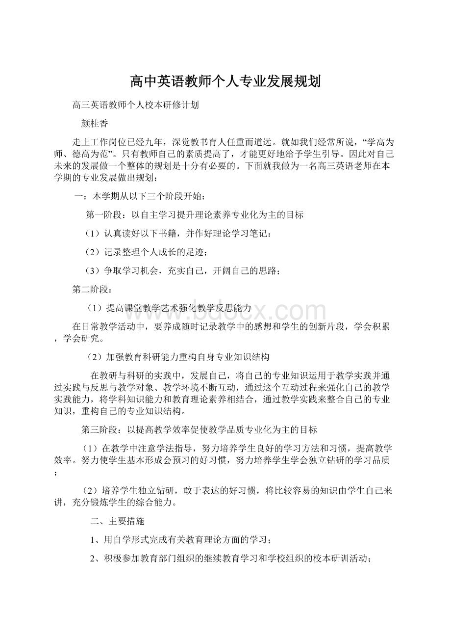 高中英语教师个人专业发展规划Word格式.docx