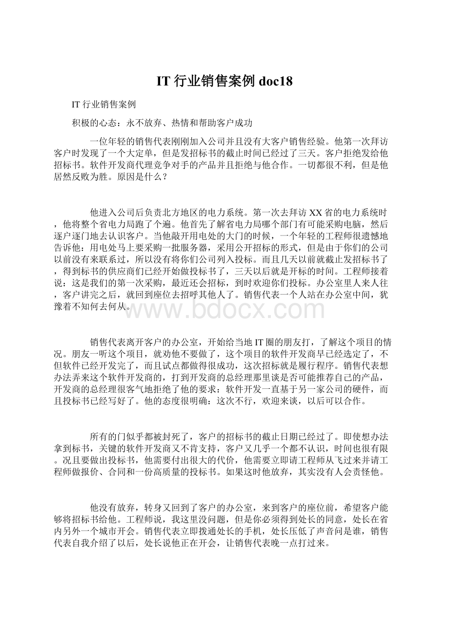 IT行业销售案例doc18.docx