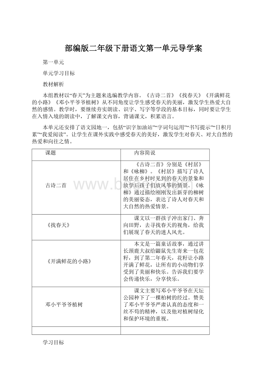 部编版二年级下册语文第一单元导学案.docx_第1页