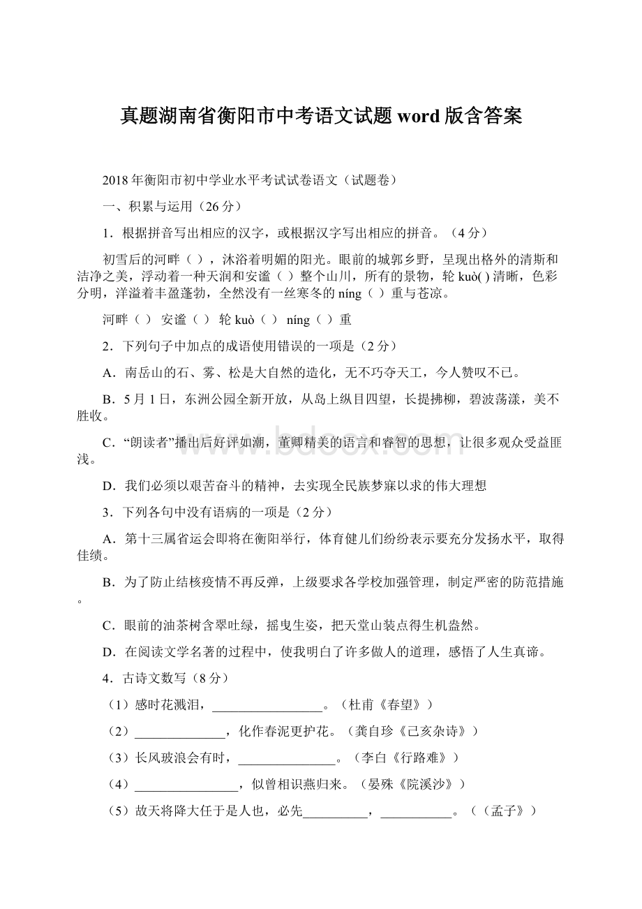 真题湖南省衡阳市中考语文试题word版含答案Word文档下载推荐.docx_第1页