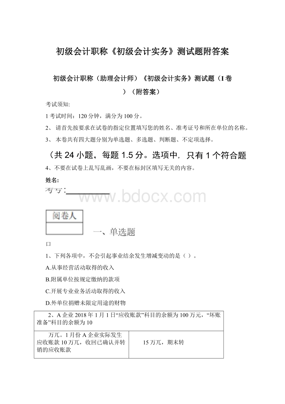 初级会计职称《初级会计实务》测试题附答案.docx