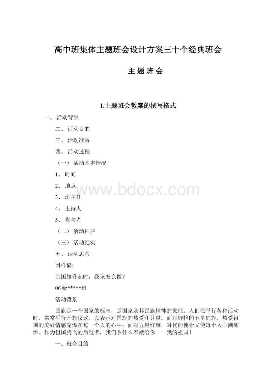 高中班集体主题班会设计方案三十个经典班会Word下载.docx