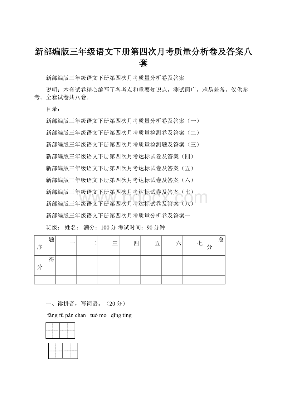 新部编版三年级语文下册第四次月考质量分析卷及答案八套Word文档下载推荐.docx_第1页