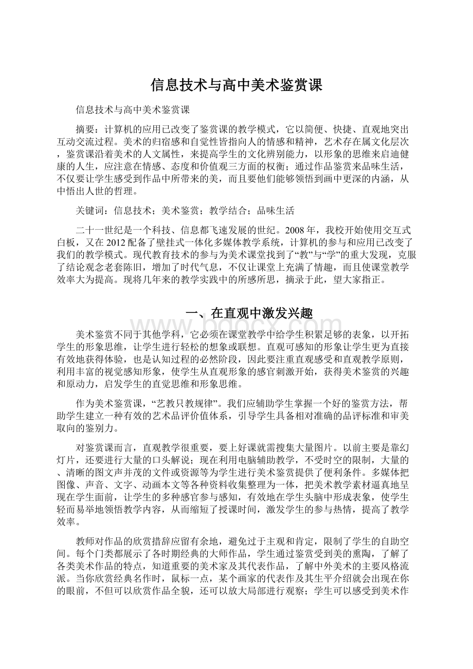 信息技术与高中美术鉴赏课.docx_第1页