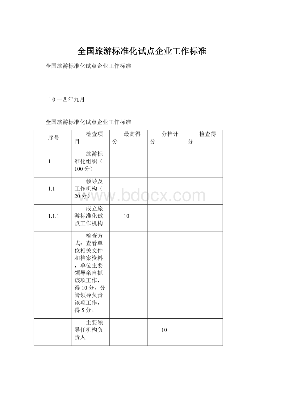 全国旅游标准化试点企业工作标准.docx_第1页