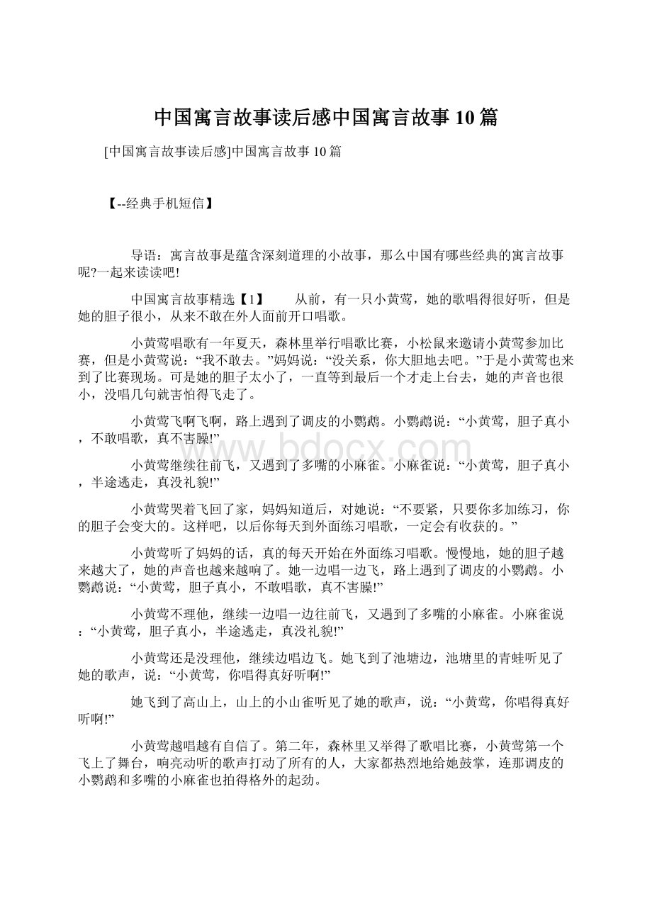 中国寓言故事读后感中国寓言故事10篇.docx