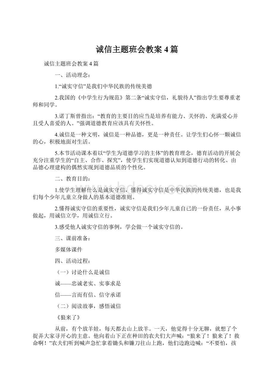 诚信主题班会教案4篇.docx_第1页