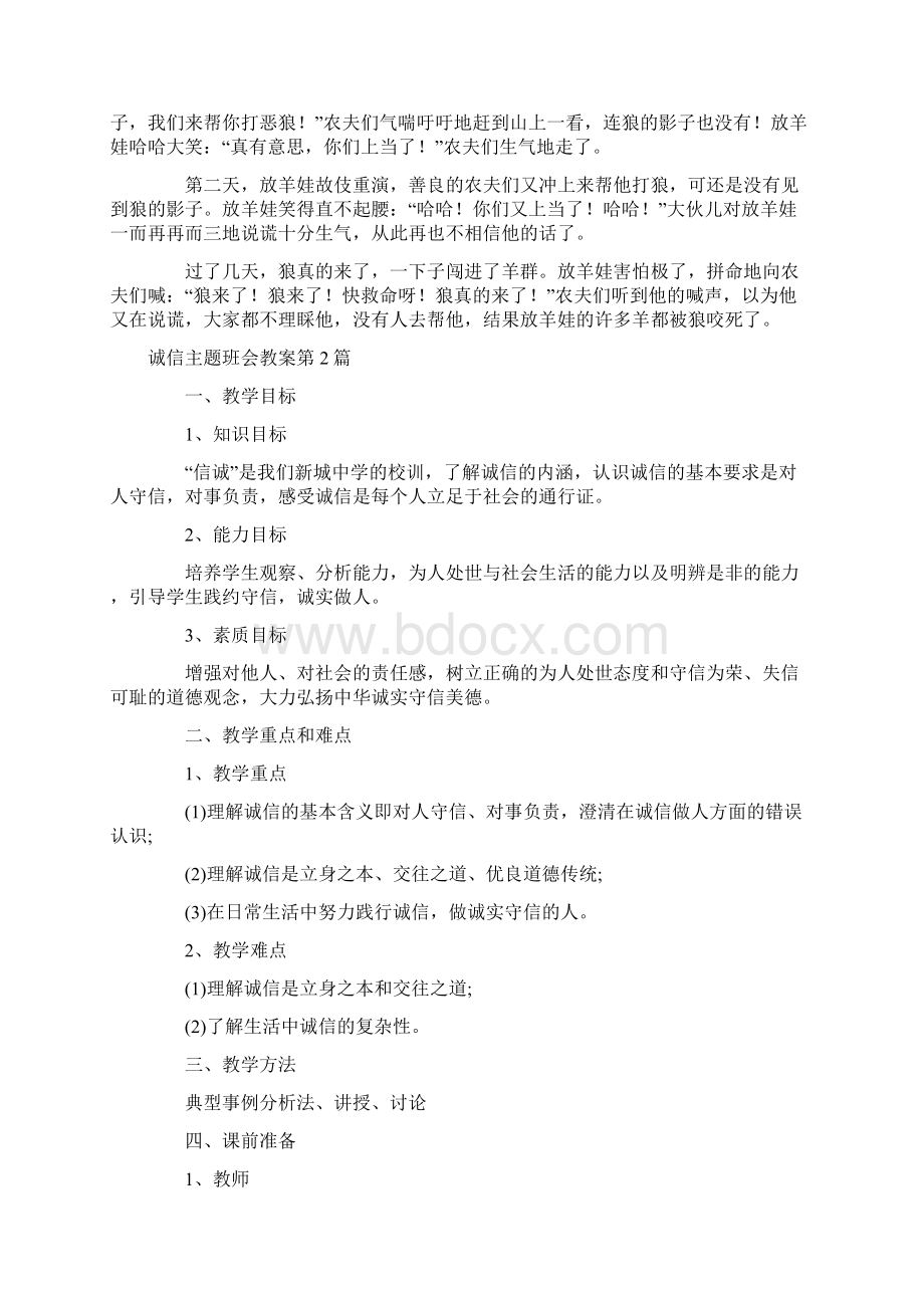 诚信主题班会教案4篇Word文档下载推荐.docx_第2页