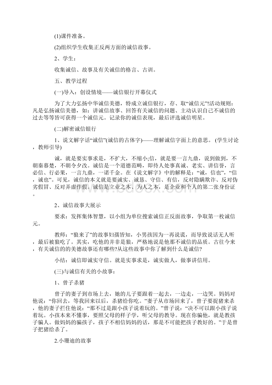 诚信主题班会教案4篇Word文档下载推荐.docx_第3页