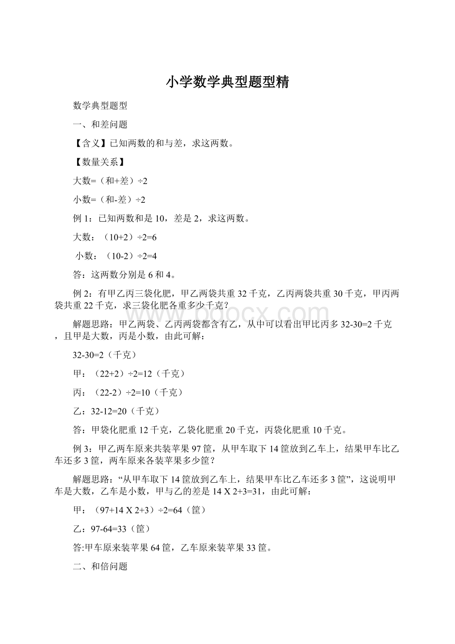 小学数学典型题型精Word下载.docx