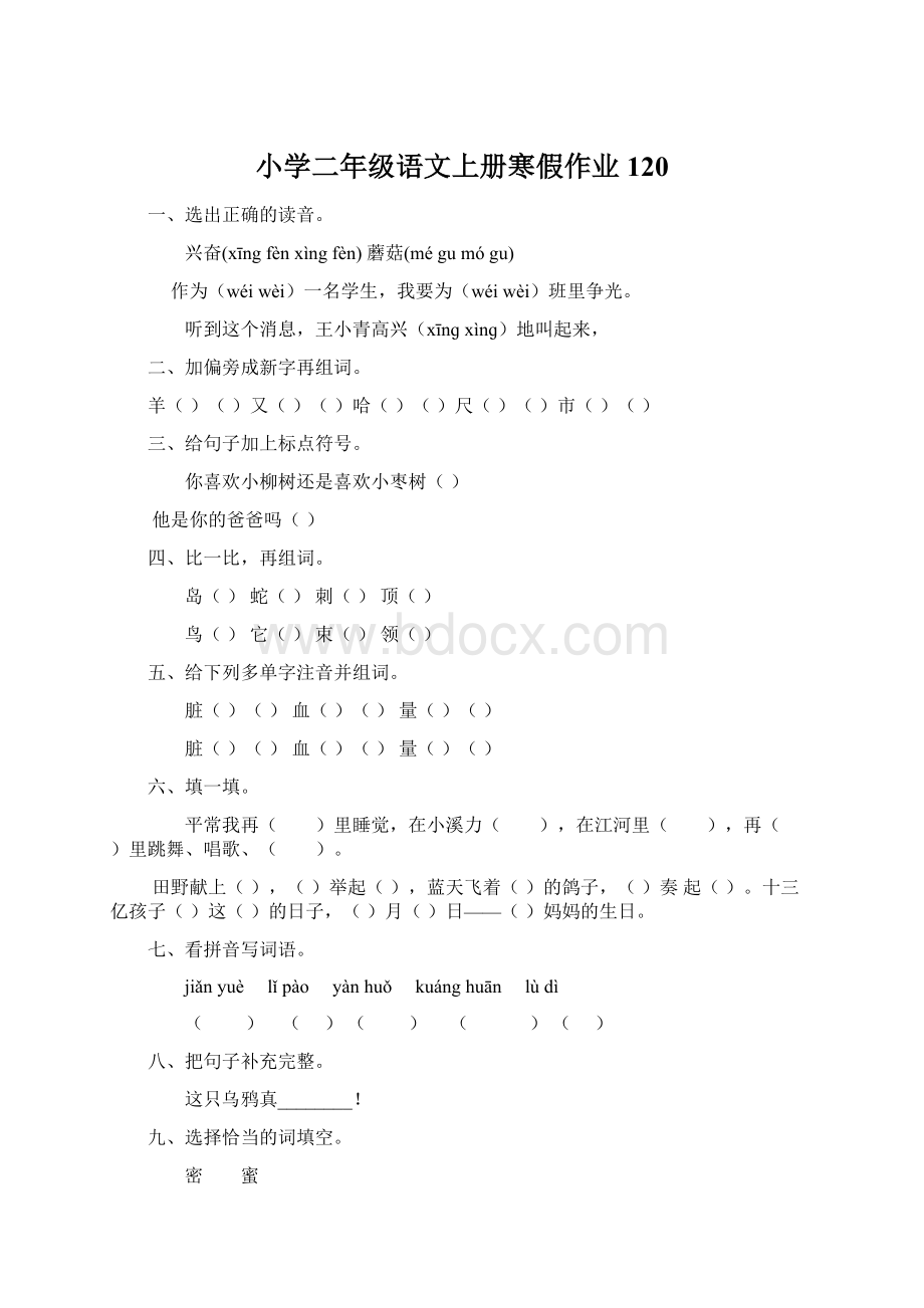 小学二年级语文上册寒假作业120Word下载.docx