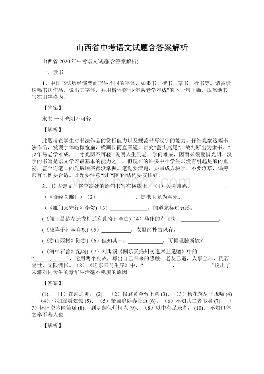 山西省中考语文试题含答案解析文档格式.docx