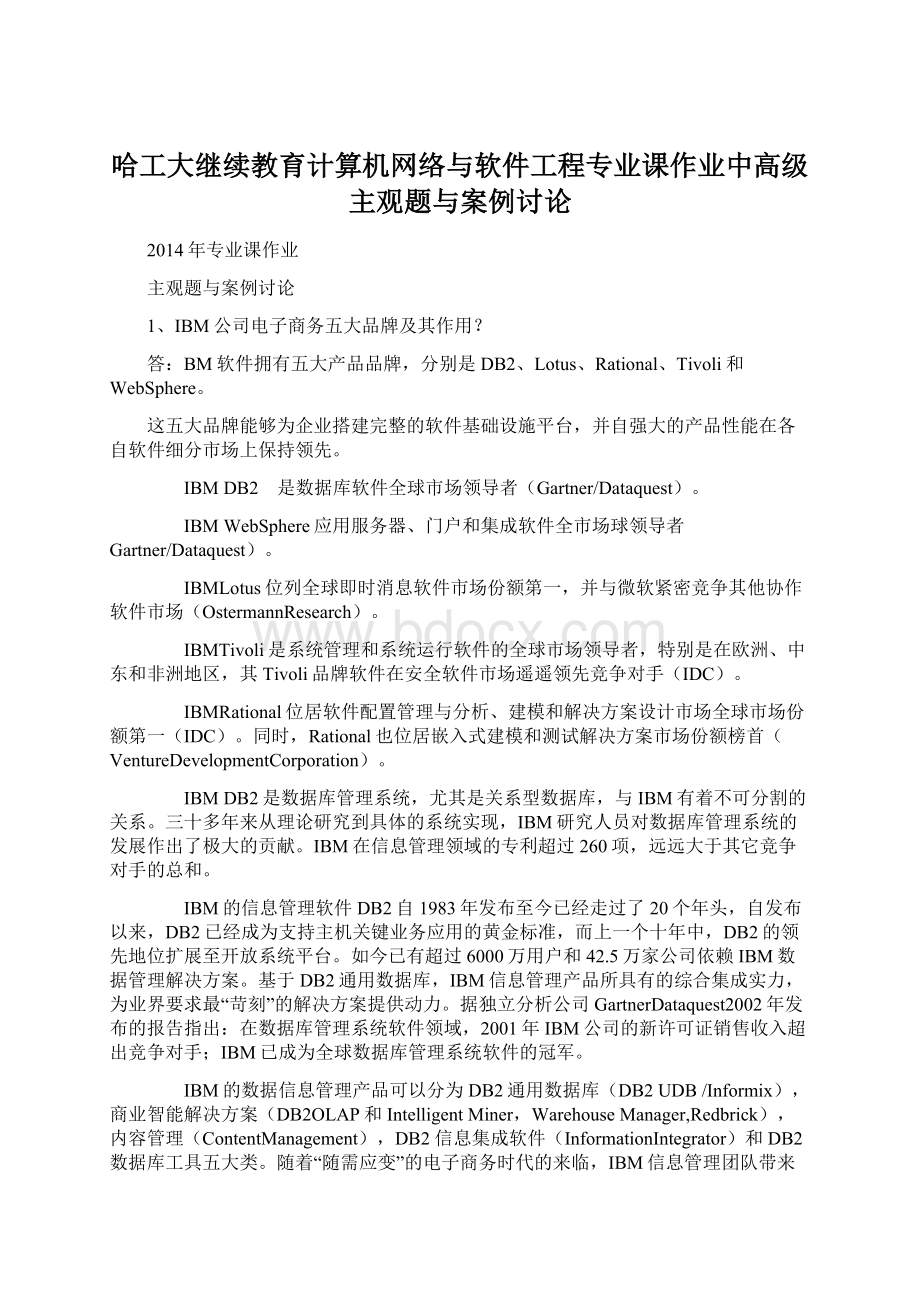 哈工大继续教育计算机网络与软件工程专业课作业中高级主观题与案例讨论Word下载.docx